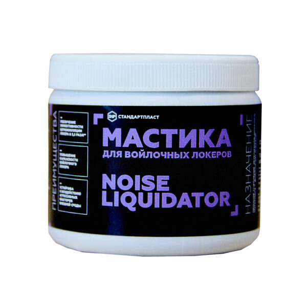 Мастика для войлочных локеров StP NoiseLiquidator